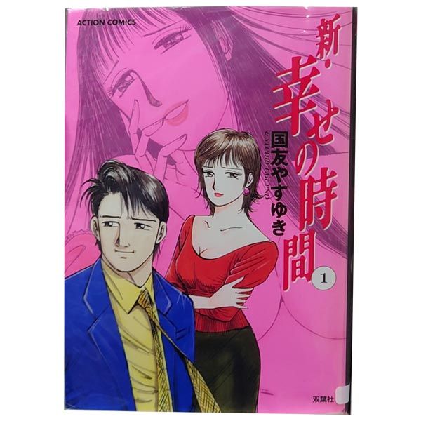 新・幸せの時間 1～21巻 漫画 全巻セット アクションコミックス 国友