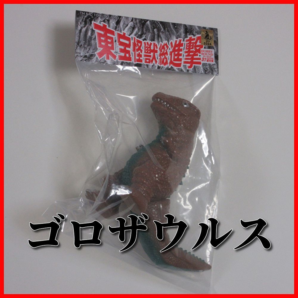 送料無料匿名配送新品】サンガッツ本舗 ゴロザウルス ソフビ/ホビー