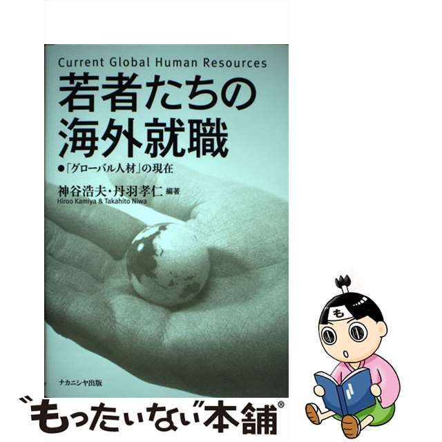 中古】 若者たちの海外就職 「グローバル人材」の現在 / 神谷浩夫 丹羽