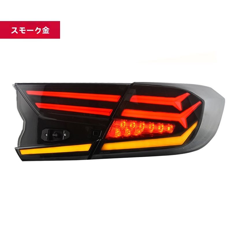 ホンダ アコード 10代 2018年式 LEDテールランプ 流れるウインカー ブレーキランプ 左右セット 無改線 簡単取付 ZYP35