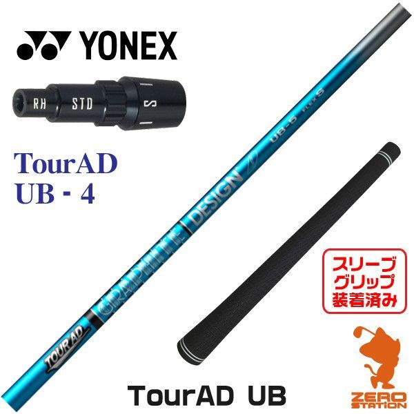 新品】ヨネックス用互換 スリーブ付きシャフト グラファイトデザイン TOUR AD ツアーAD UB-4 [45.25インチ] - メルカリ