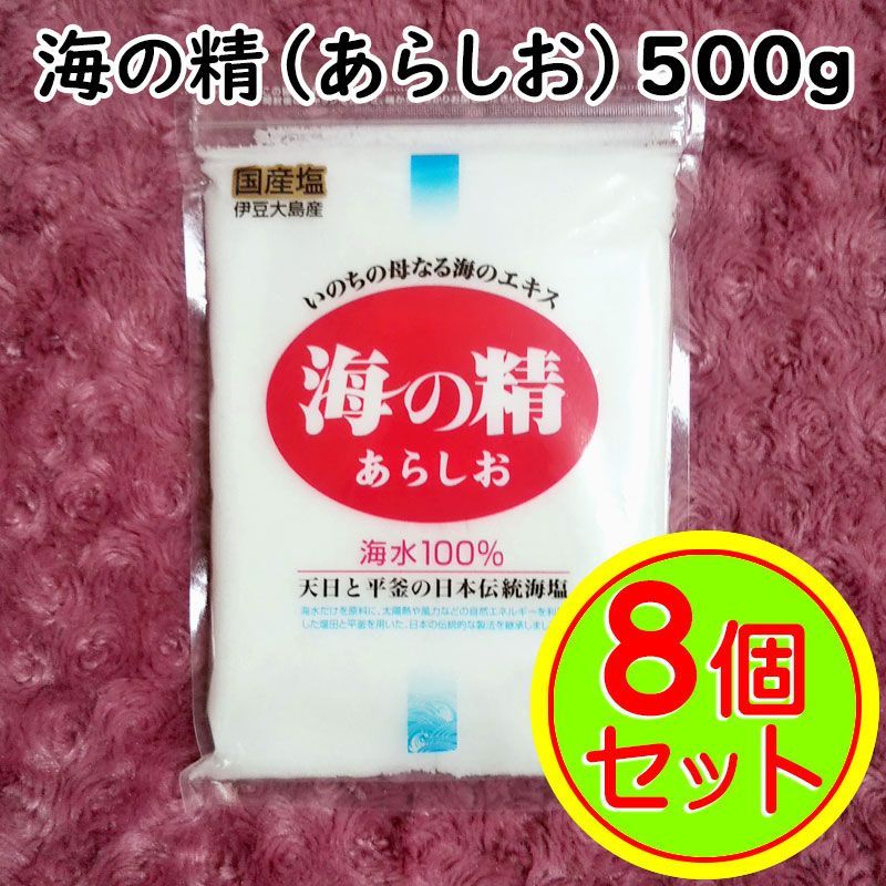 500g×8袋 斎藤一人さん の自然塩 海の精 あらしお