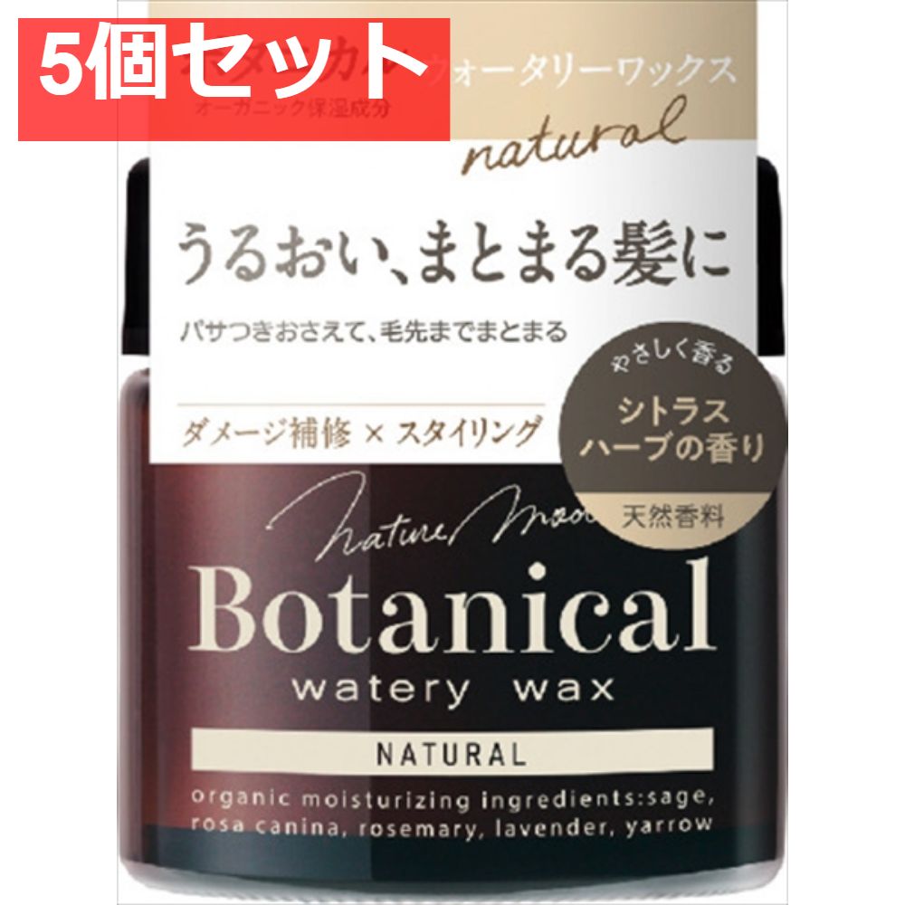 ネイチャーモード ボタニカル ウォータリーワックス ＜ナチュラル＞ N 5個セット まとめ売り