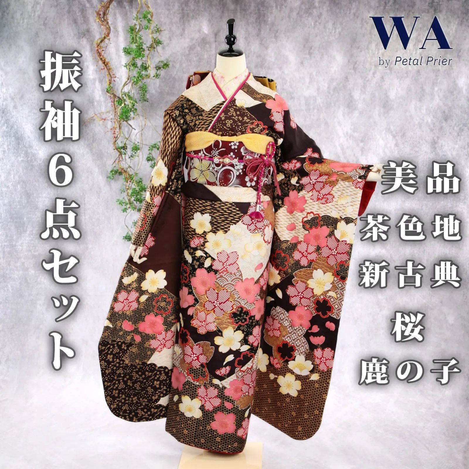 振袖フルセット 振袖セット 振袖 LLワイドサイズ 中古 茶×新古典 美品 