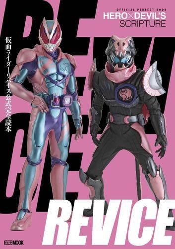 [新品][書籍]仮面ライダーリバイス公式完全読本