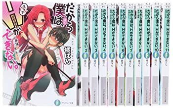 【中古】だから僕は、Hができない。 文庫 全11巻完結セット (富士見ファンタジア文庫)