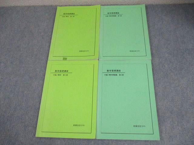 鉄緑会 数学基礎講座 代数／幾何 中1数学 前期&後期 講義ノート