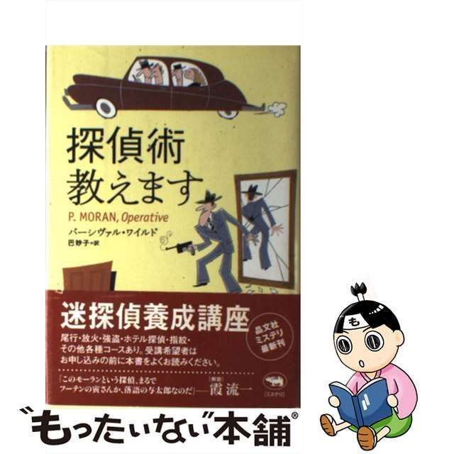 【中古】 探偵術教えます （晶文社ミステリ） / パーシヴァル ワイルド、 巴 妙子 / 晶文社