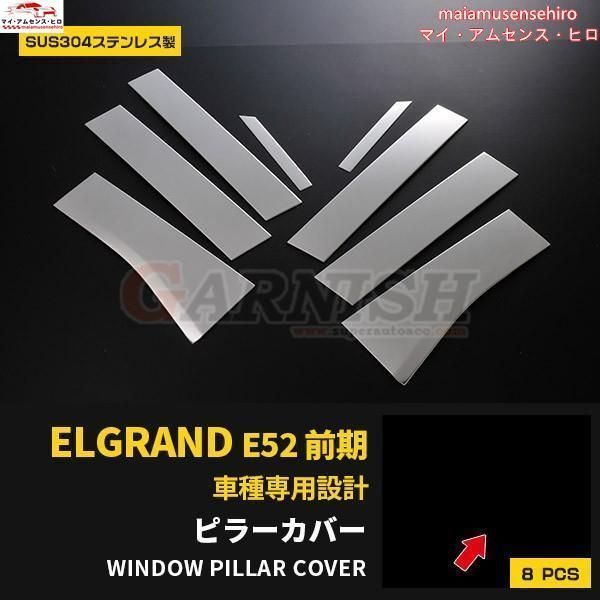 高品質 エルグランド E52 前期 サイド ピラーカバー ウィンドウ ピラー パネル ガーニッシュ ステンレス製 鏡面仕上げ メッキ カスタム パーツ 8P