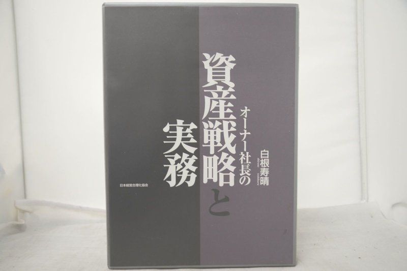 白根寿晴 オーナー社長の資産戦略と実務 CD テキスト-