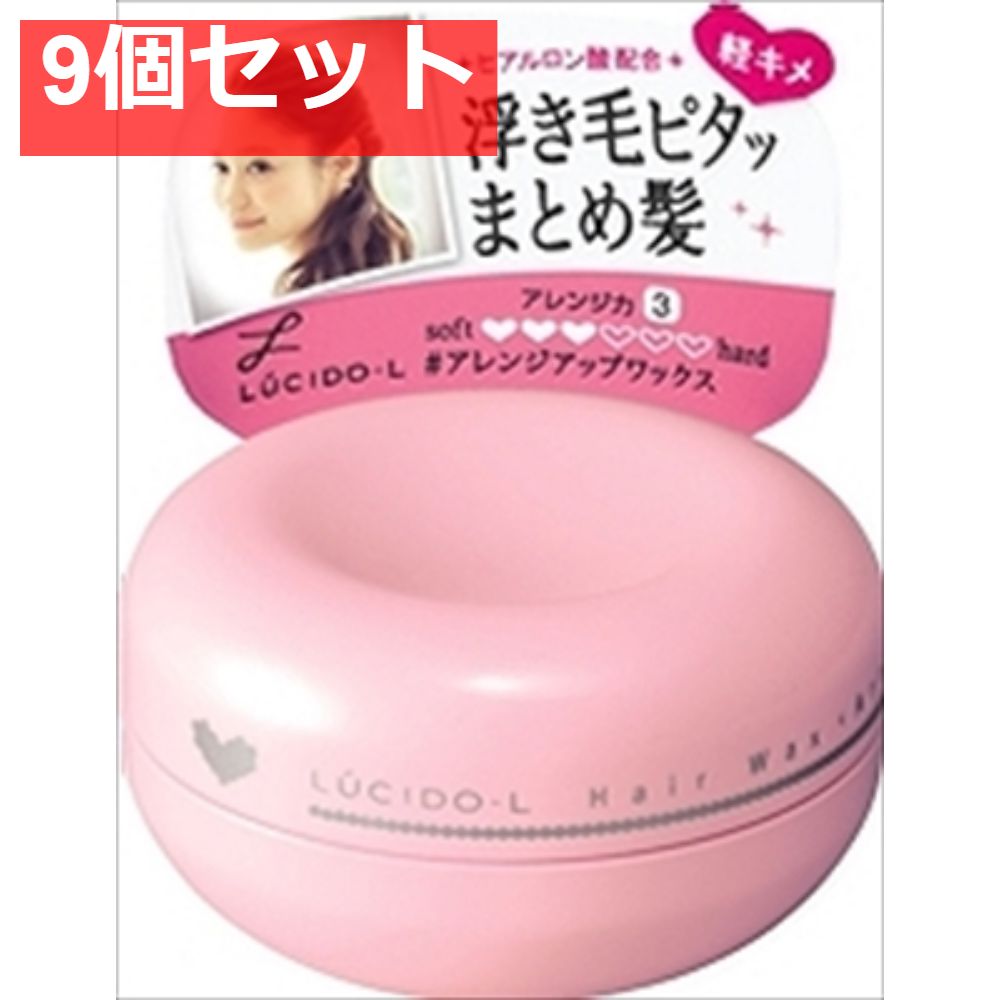 ルシードエル ＃アレンジアップワックス 9個セット まとめ売り