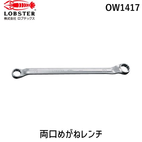 【新品・7営業日以内発送】ロブテックス OW1417 両口メガネレンチ １４Ｘ１７ｍｍ エビ LOBSTER LOBTEX エビ印【沖縄離島販売不可】