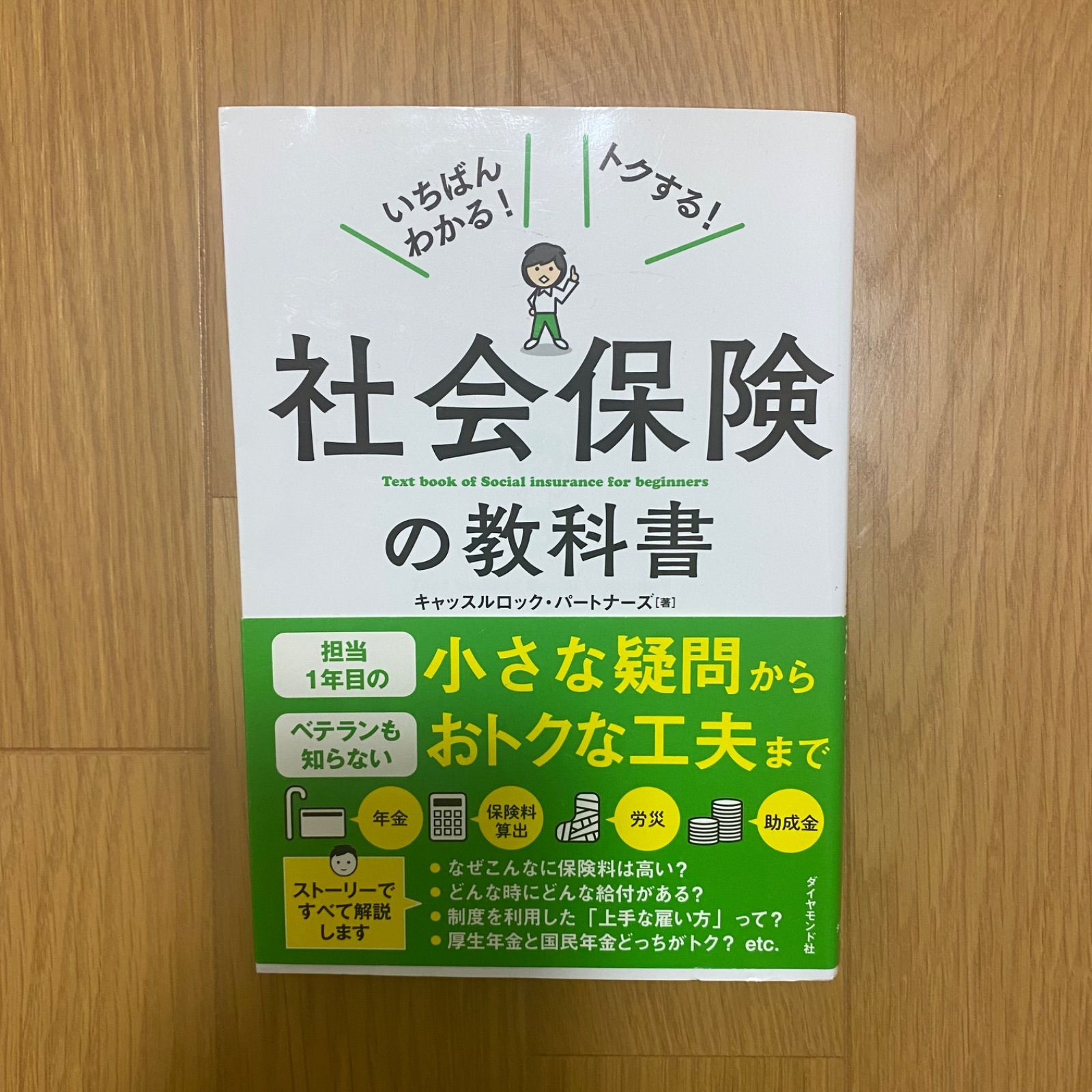 いちばんわかる トクする 社会保険の教科書