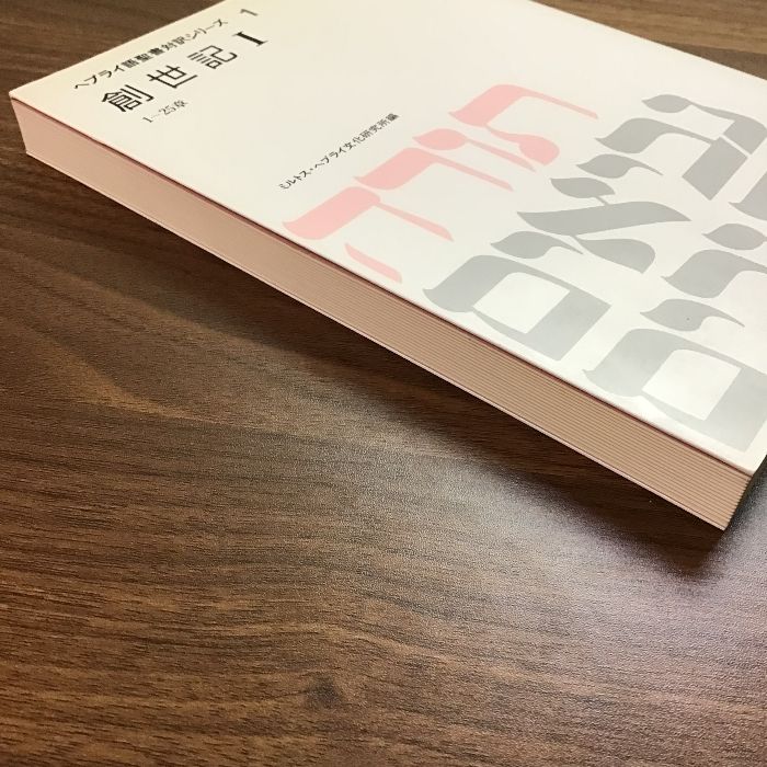 ヘブライ語聖書対訳シリーズ 1 ミルトス ヘブライ文化研究所 ミルトス