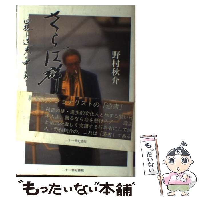 【中古】 さらば群青 回想は逆光の中にあり / 野村 秋介 / 二十一世紀書院