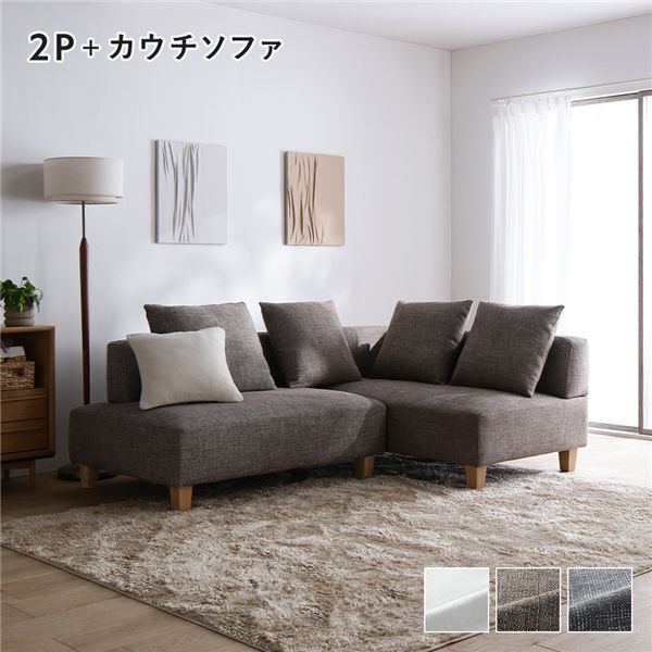 コーナーカウチソファ セット 2人掛け ＋ カウチソファ 木脚 ミックスブラウン 洗えるカバー付き ウォッシャブルカバー付き ポケットコイル 脚付き 足付き 脚取外し可 奥行き広め ローソファ 兼用 ソファ ソファー リビング ダイニング インテリア家具 組立