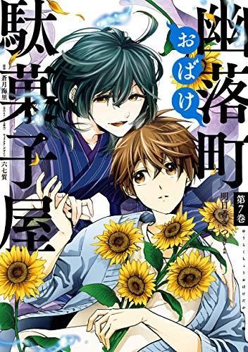 [新品]幽落町おばけ駄菓子屋 (1-7巻 全巻)