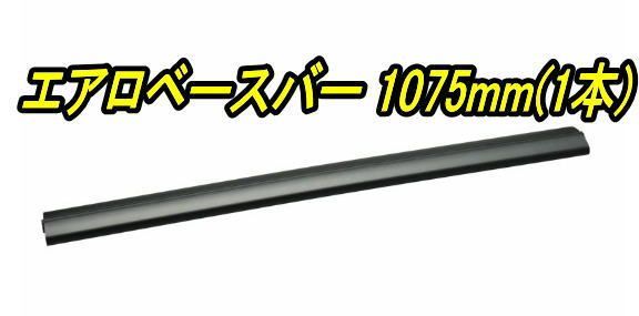 INNO システムキャリア エアロベースバー 1075mm 1本 XB108BK