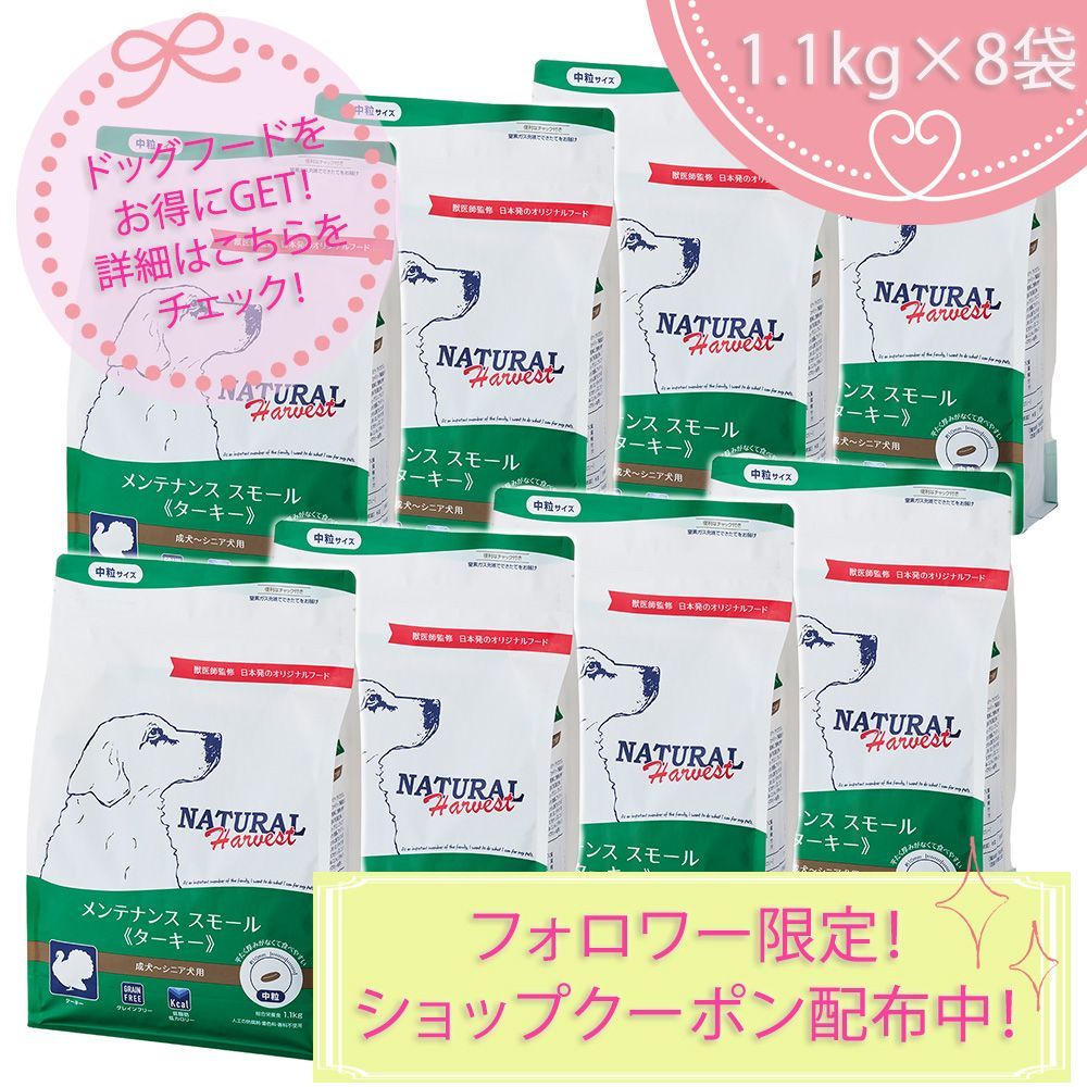 メンテナンススモール ターキー 1.1kg×8袋セット ナチュラルハーベスト