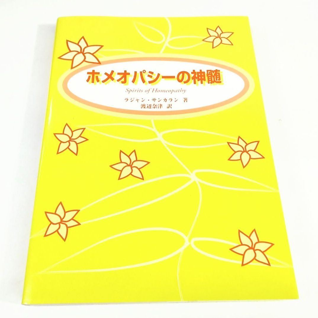 ホメオパシーの神髄　サンカラン　翻訳版 初版本・美品】ホメオパシーの神髄 ラジャン・サンカラン 著