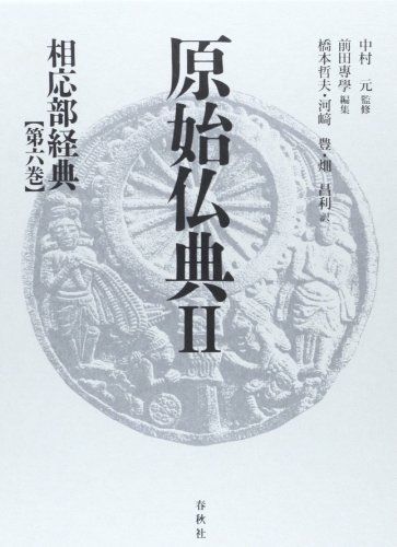 相応部経典 第六巻 (原始仏典II)