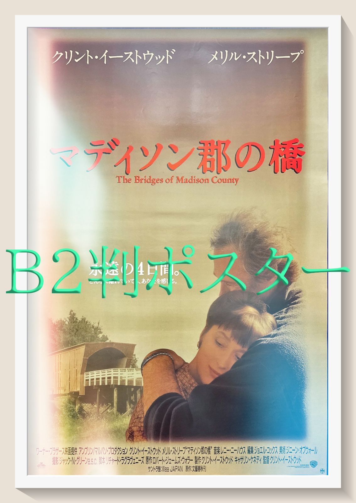 マディソン郡の橋』映画オリジナルB2判ポスター - メルカリ