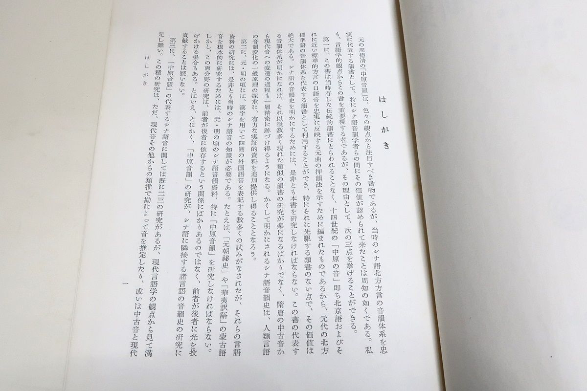 中原音韻の研究・校本編/服部四郎・藤堂明保/中国の音韻書・今日の北京 