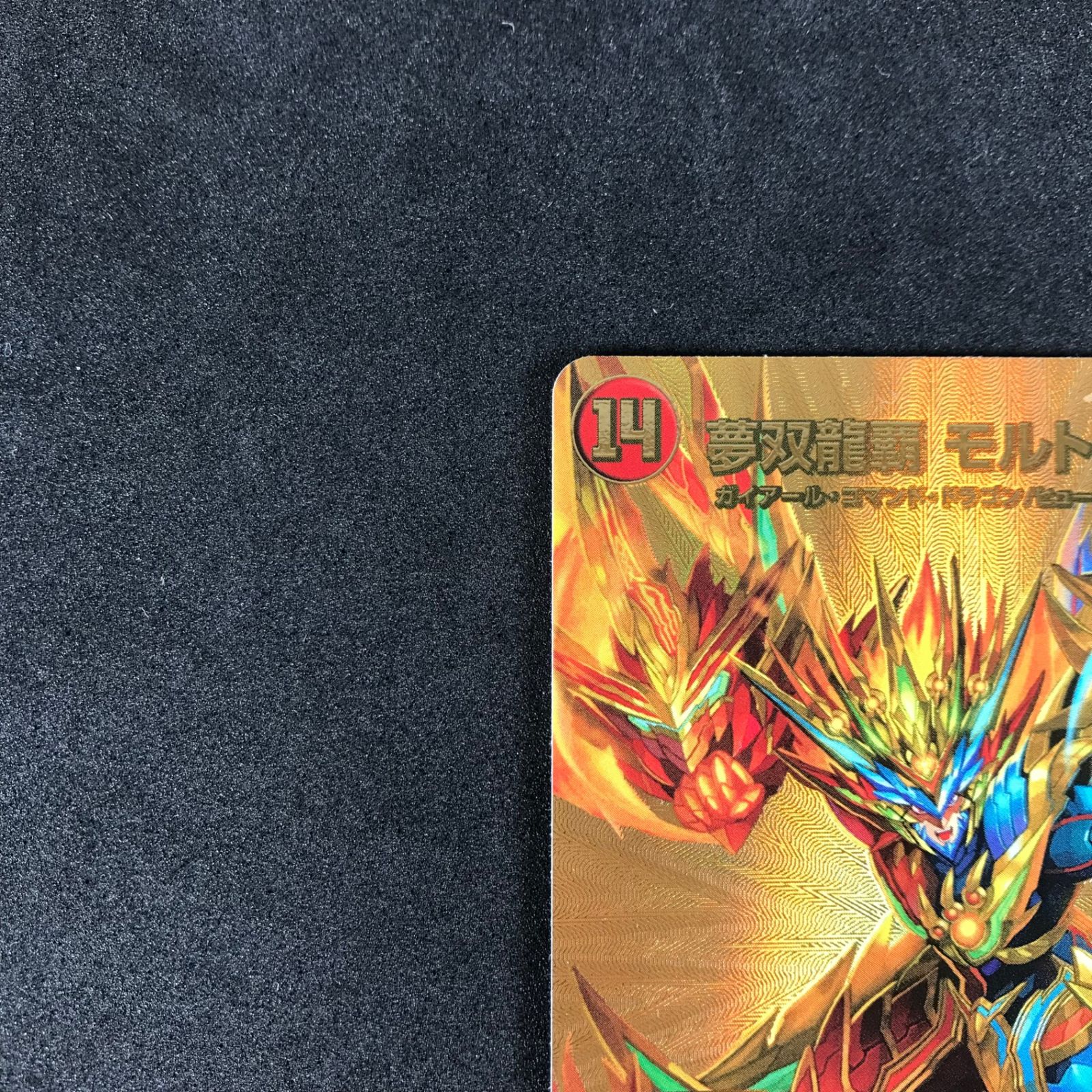 ☆デュエルマスターズ DM24EX2TG5/TG9 夢双龍覇 モルトDREAM SR