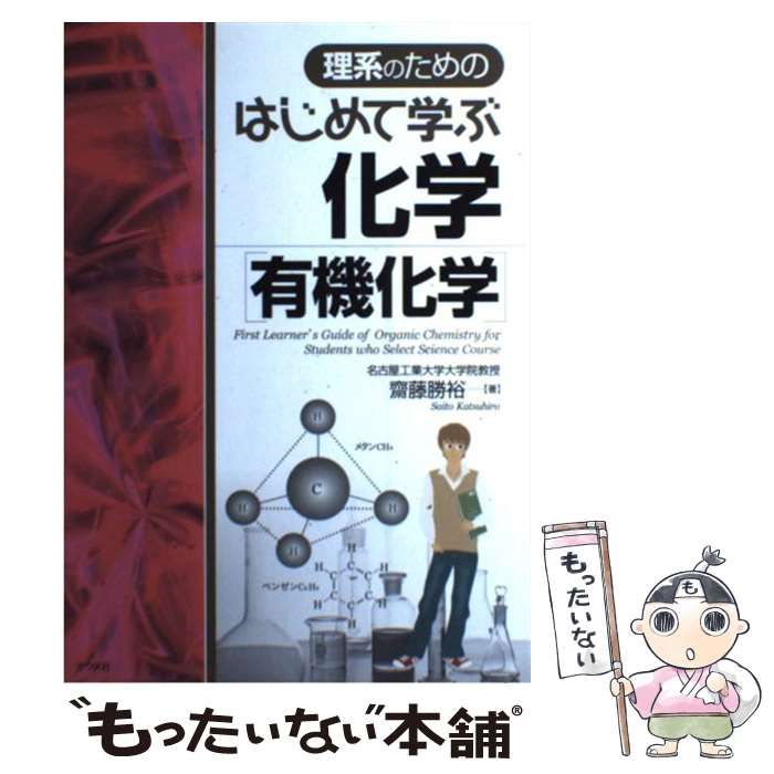 はじめて学ぶ化学 - ノンフィクション