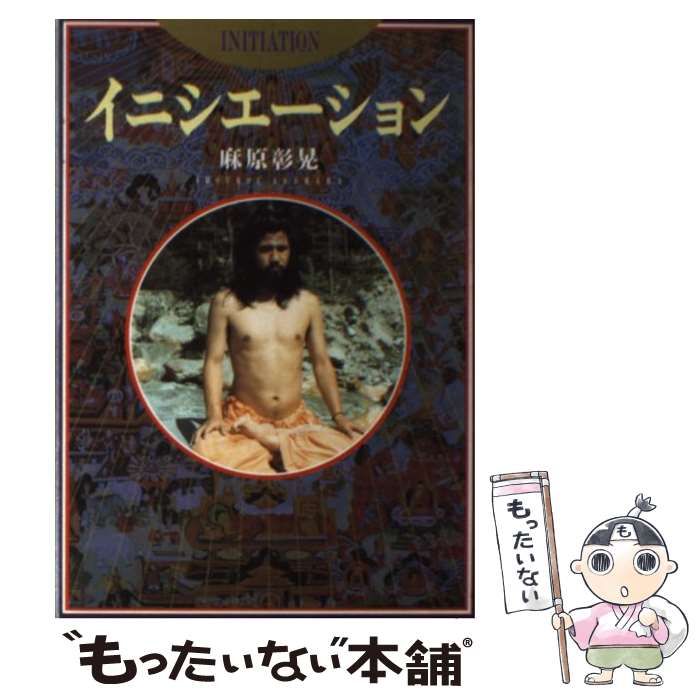 【中古】 イニシエーション / 麻原  彰晃 / オウム