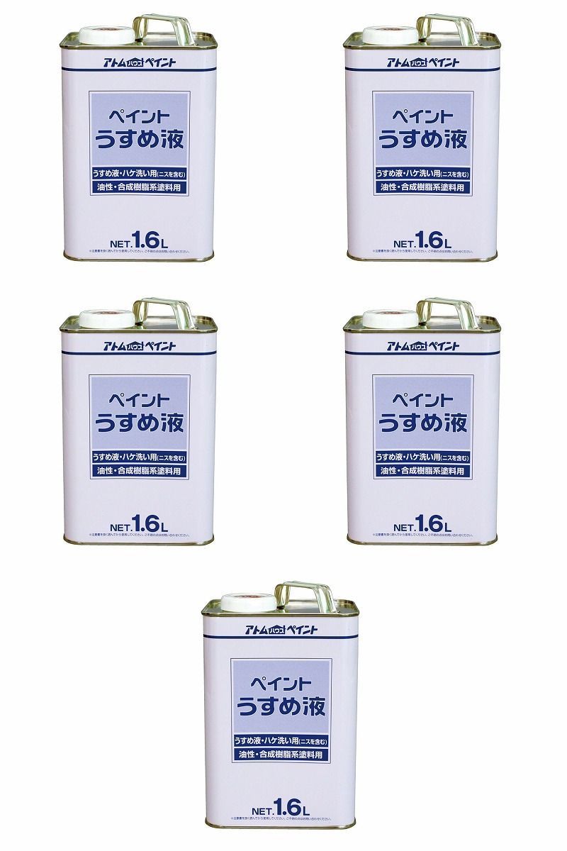 アトムハウスペイント - 得用ペイントうすめ液 - 1.6L 5缶セット【BT