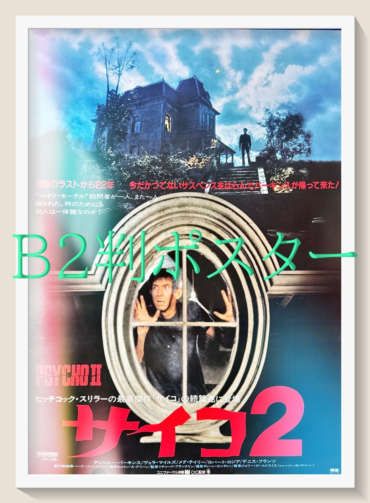 id『サイコ2』映画オリジナルB2判ポスター id06658 - メルカリ