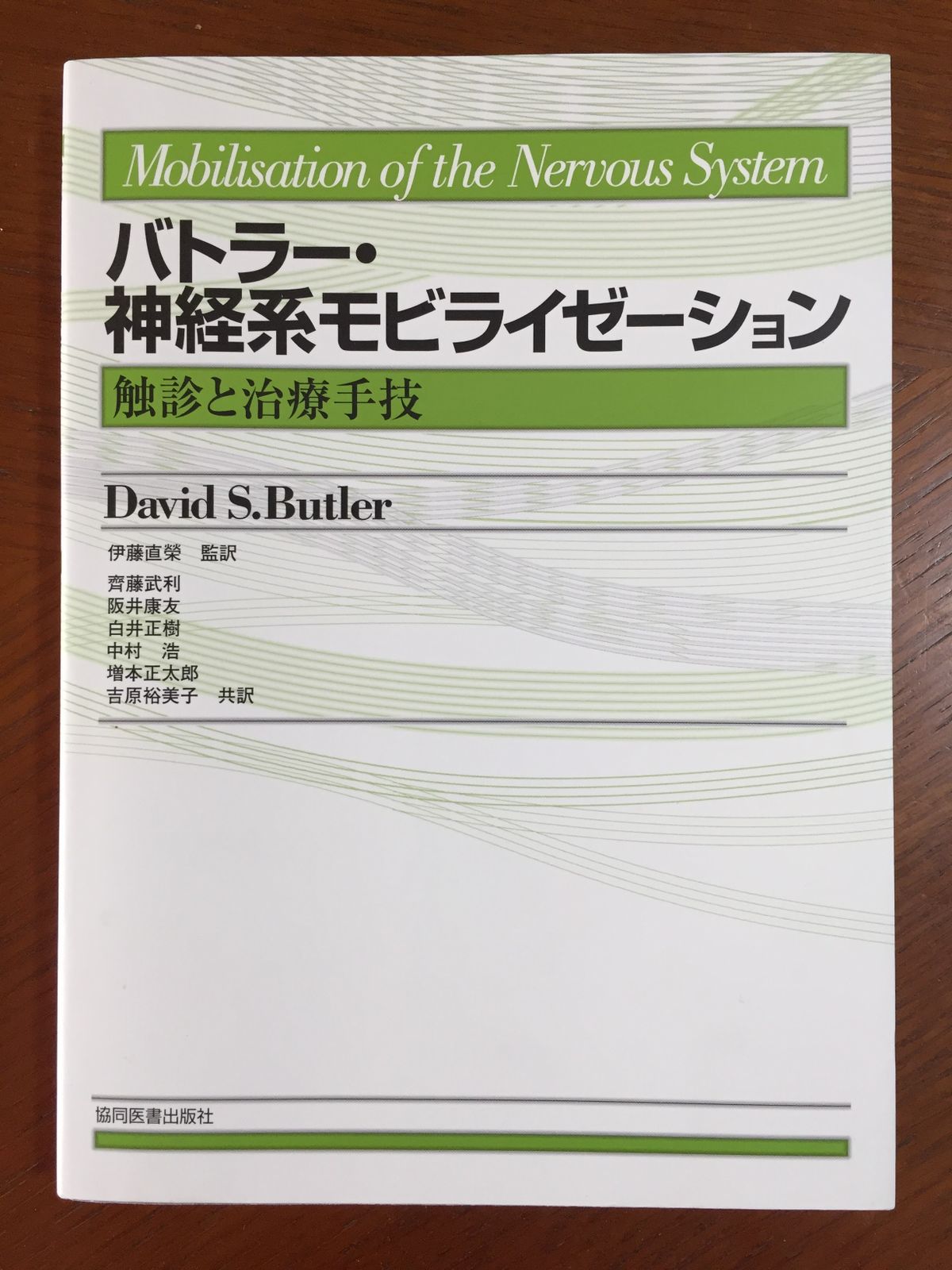 爆買い人気希少品 神経系モビライゼーション　DVD 健康・医学