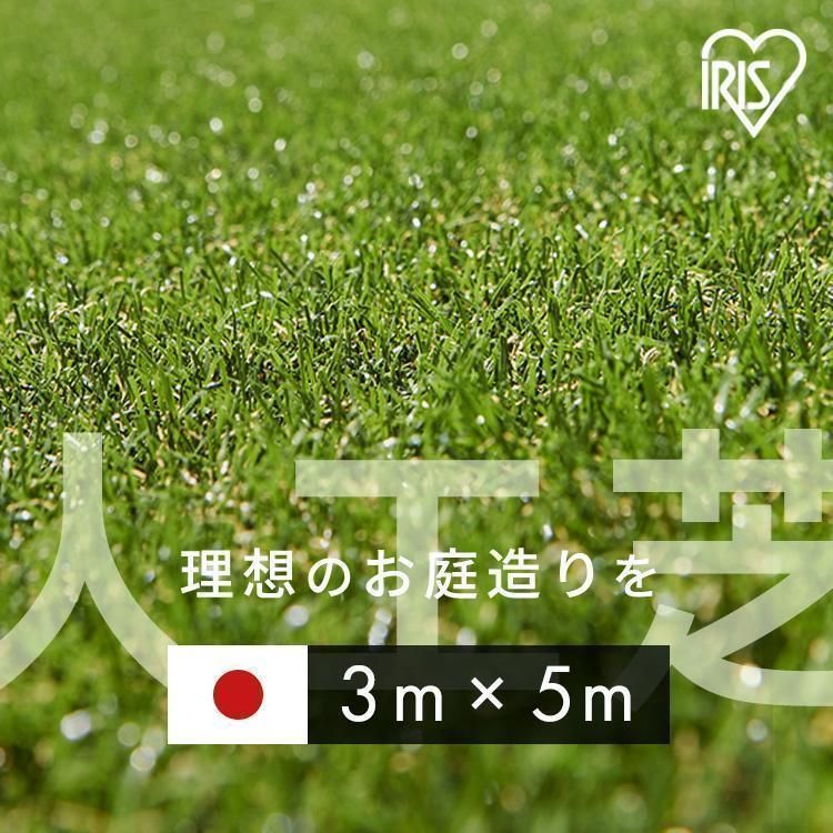 アイリスオーヤマ IRIS OHYAMA 国産 人工芝 ロール 3×5m IP-3035 リアル人工芝 本物のような触り心地 芝丈30mm U字ピン40本付き 幅3m