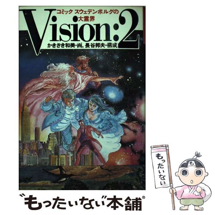 中古】 コミック・スウェデンボルグの大霊界 ヴィジョン2 / かきざき 