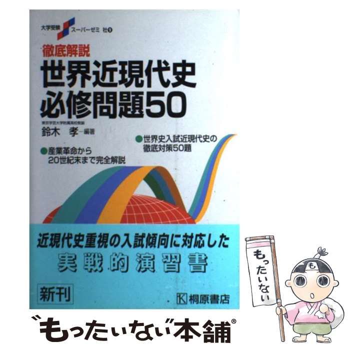 中古】 徹底解説世界近現代史必修問題50 （大学受験スーパーゼミ ...