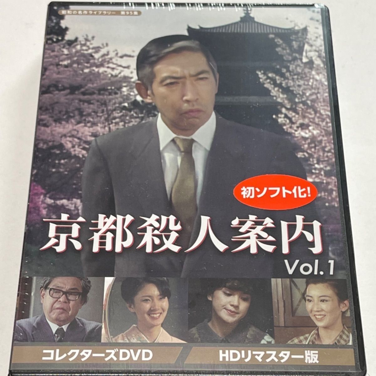 京都殺人案内 コレクターズDVD Vol.3 （HDリマスター版） 【昭和の名作