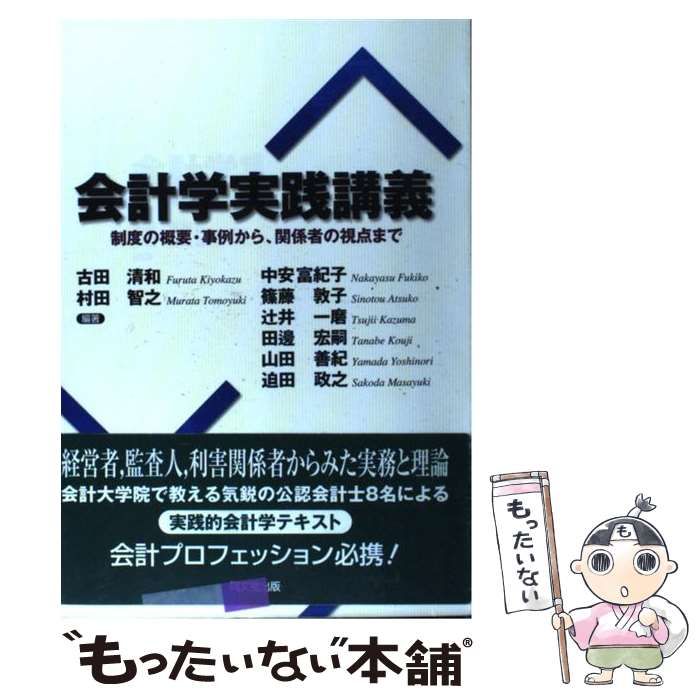 中古】 会計学実践講義 制度の概要・事例から、関係者の視点まで / 古田 清和、 村田 智之 / 同文舘出版 - メルカリ