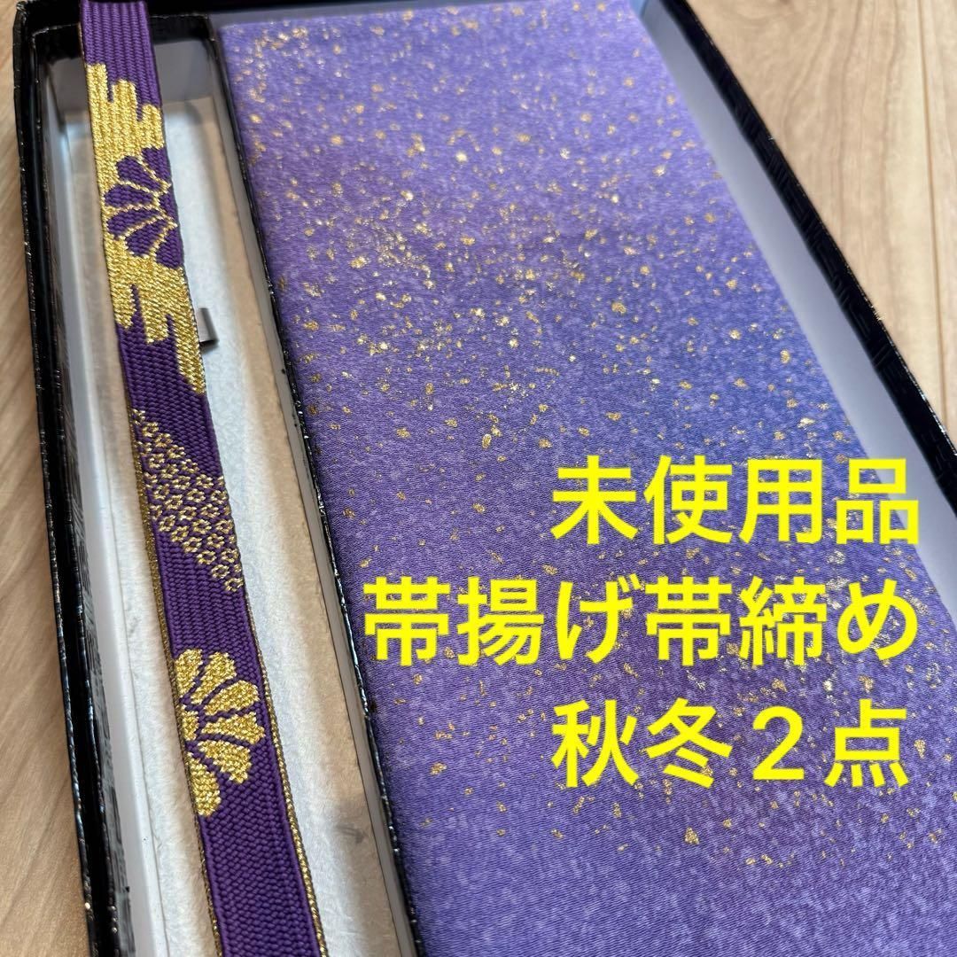 秋冬 ♥品 正絹 帯揚げ 帯締め 2点セット 着物小物 紫 青紫 夜空 金