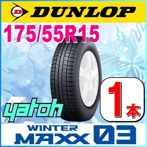 175/55R15 新品スタッドレスタイヤ 1本 DUNLOP WINTER MAXX03 WM03 175/55R15 77Q ダンロップ ウィンターマックス 冬タイヤ 矢東タイヤ
