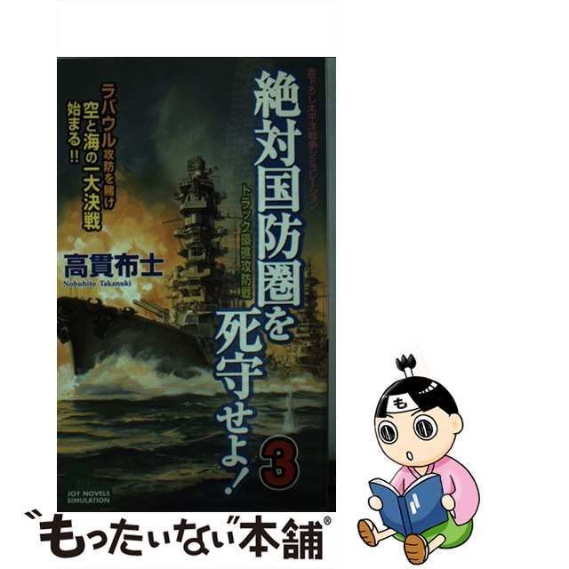 中古】 絶対国防圏を死守せよ! 書下ろし太平洋戦争シュミレーション 3