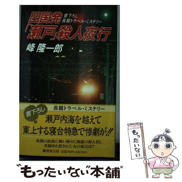 【中古】 四国発「瀬戸」殺人夜行/廣済堂出版/峰隆一郎 中古】 四国発「瀬戸」殺人夜行 長篇旅情ミステリー (廣済堂文庫