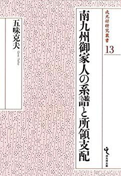 【】 南九州御家人の系譜と所領支配 (戎光祥研究叢書 13)
