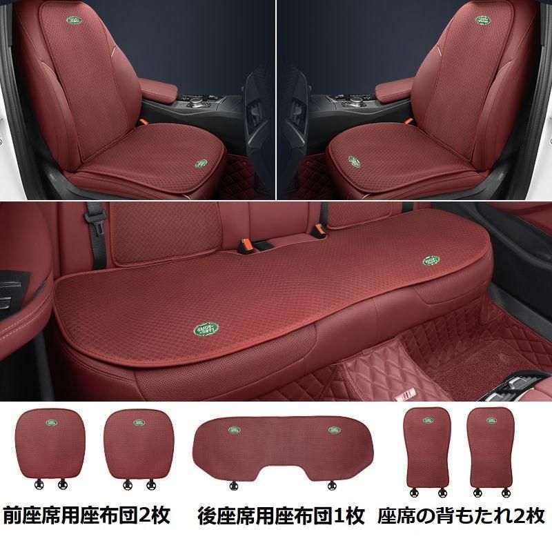 【新品未使用】ランドローバーレッドシートカバー 椅子カバーマット シートクッション 前座席用座布団2枚+後座席用座布団1枚+座席の背もたれ2枚 aaard qtm