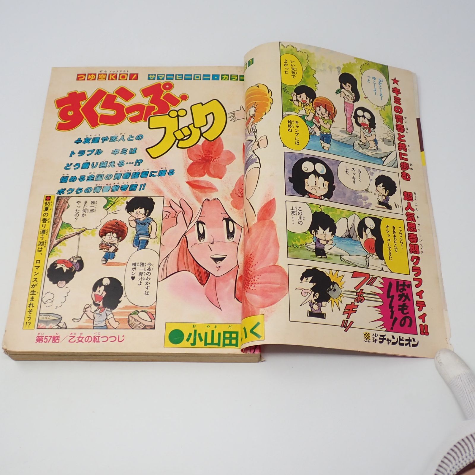素晴らしい 1981年 週刊少年チャンピオン 6月19日号 秋田 750ライダー 28 少年チャンピオン