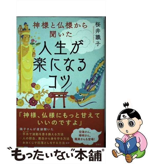 中古】 神様と仏様から聞いた 人生が楽になるコツ / 桜井 識子