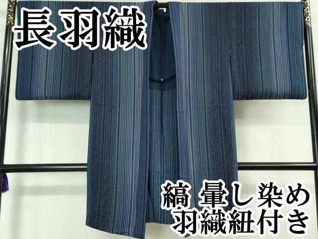 平和屋本店■極上　長羽織　縞　暈し染め　羽織紐付き　逸品　DZAA5787kh5 平和屋本店□極上 長羽織 縞 暈し染め 羽織紐付き 逸品 DZAA5787kh5