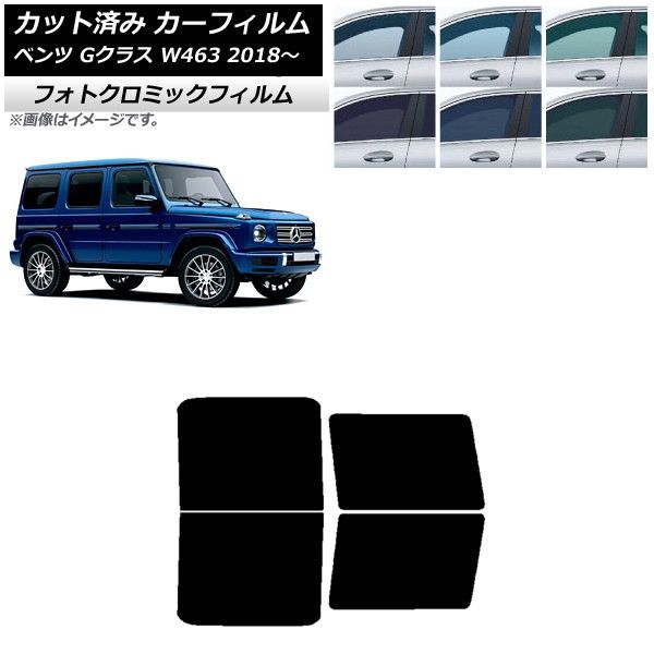 カーフィルム メルセデス・ベンツ Gクラス W463 2018年～ リアドアセット フォトクロミック 選べる3フィルムカラー AP-WFPM0231-RD