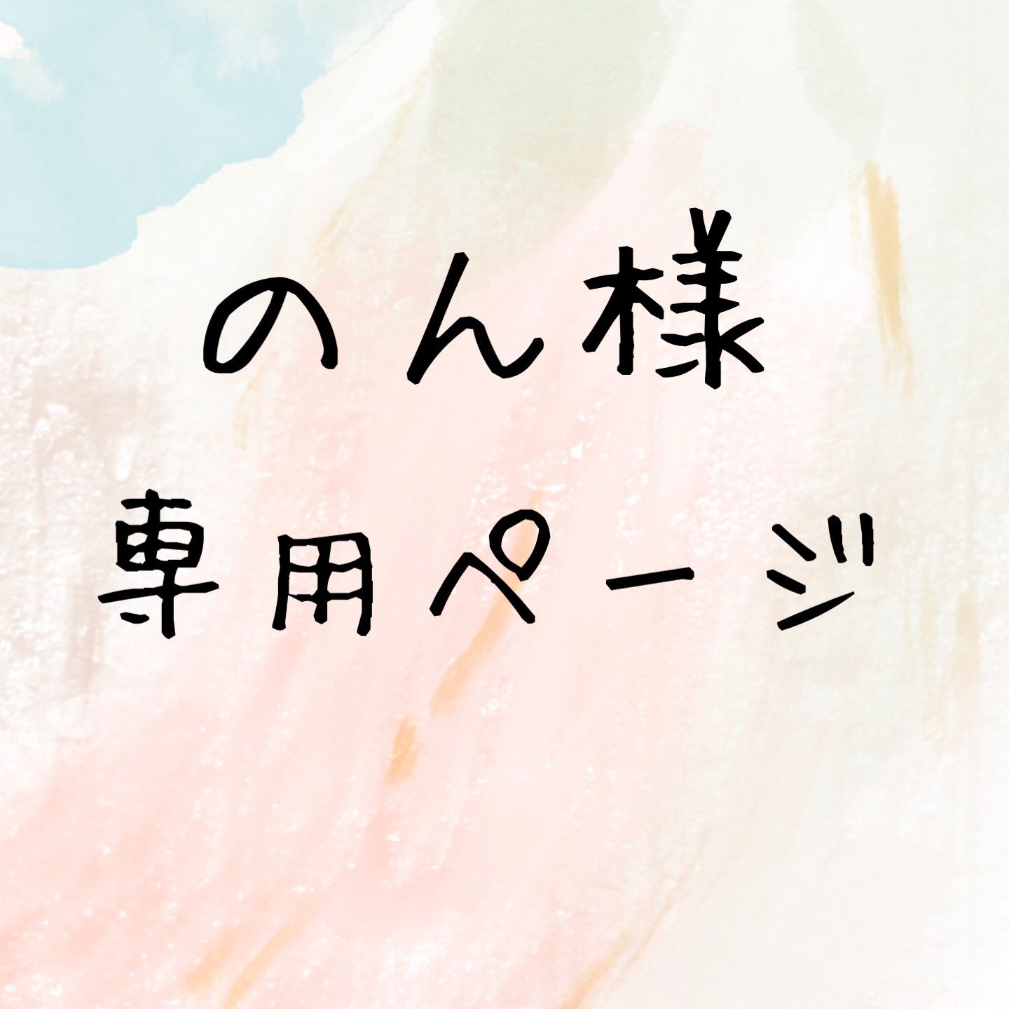 のん様専用 のん 様専用ページ