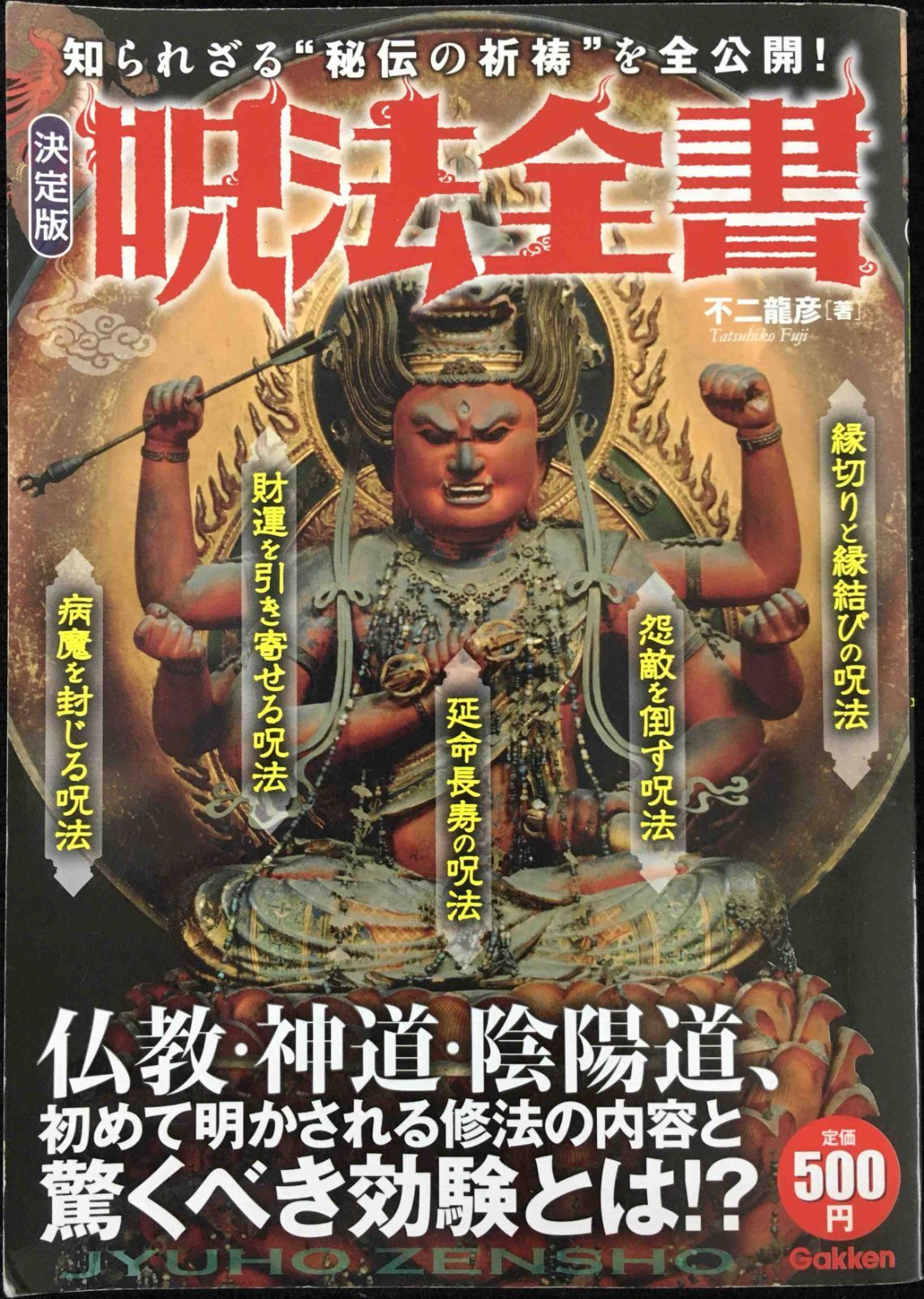 呪法全書: 知られざる〈秘伝の祈祷〉を全公開!!